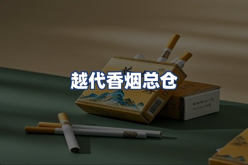 越代香烟总仓